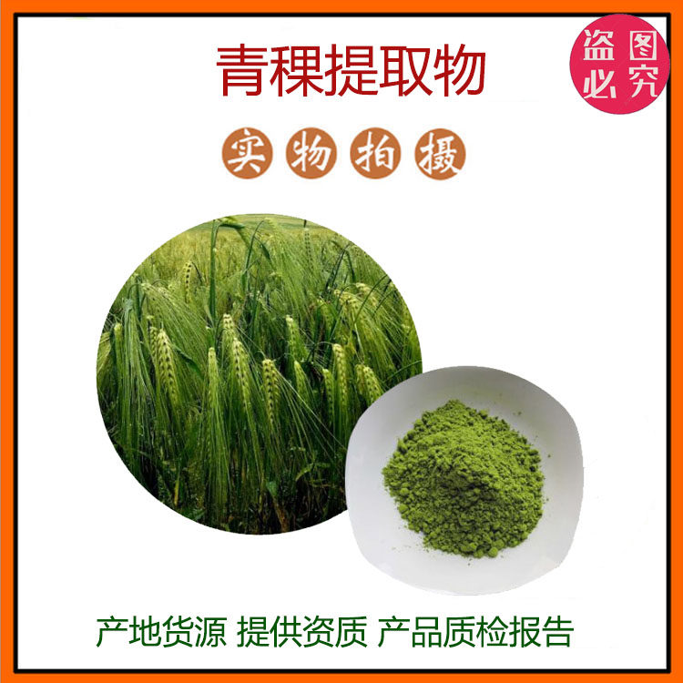 青稞粉 青绿素 青稞提取物 食品级膳食纤维 水溶性原料 现货包邮