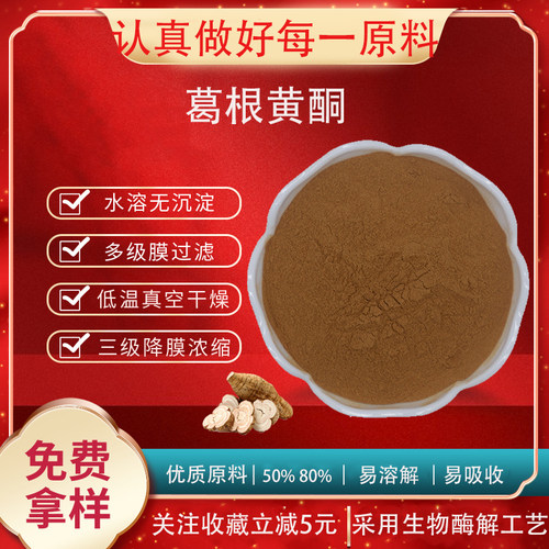 葛根黄酮80% 葛根异黄酮 葛根提取物 葛根浓缩粉 食品级原料 包邮