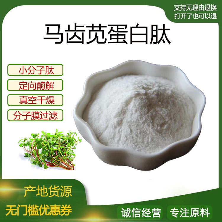 马齿苋蛋白肽粉 小分子低聚肽600Dal活性肽食品级水溶性现货包邮