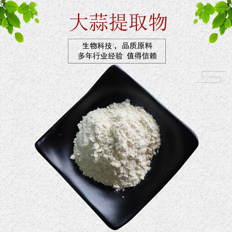 大蒜提取物30:1 大蒜粉 大蒜油 大蒜素 量大从优 资质齐全 包邮