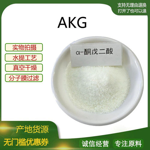 α-酮戊二酸 AKG98% 328-50-7  AKG钙 量大优惠 现货包邮