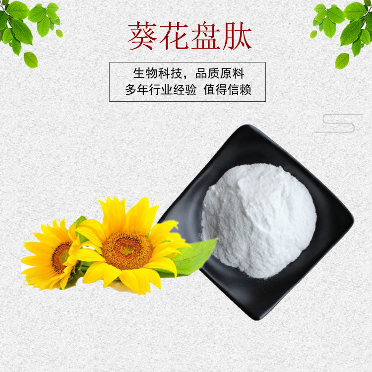 葵花盘肽98% 葵花籽肽 小分子肽 600-800道尔顿 量大优惠 包邮