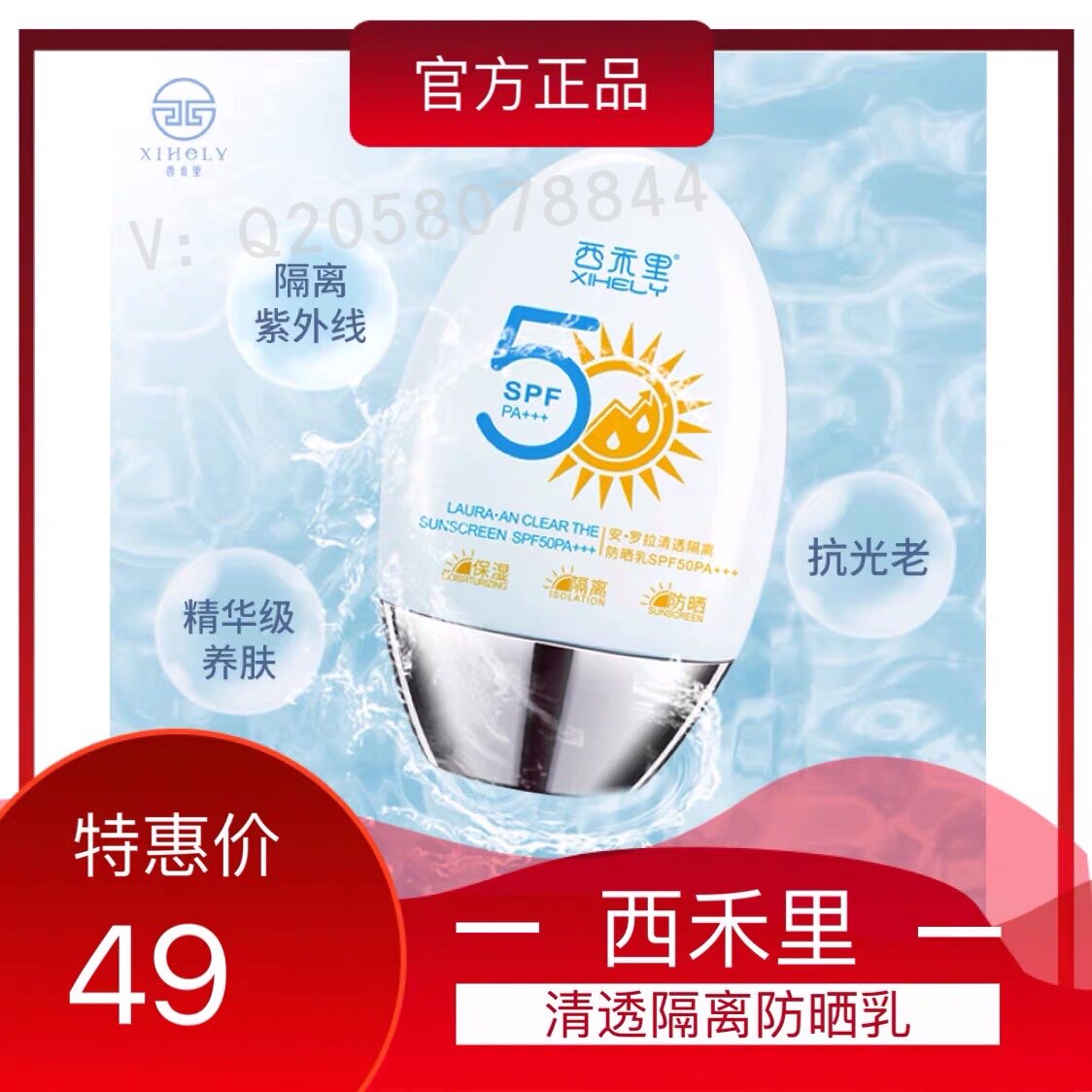 西禾里清透隔离防晒乳防水防汗清爽不黏腻遮暇美白防晒霜