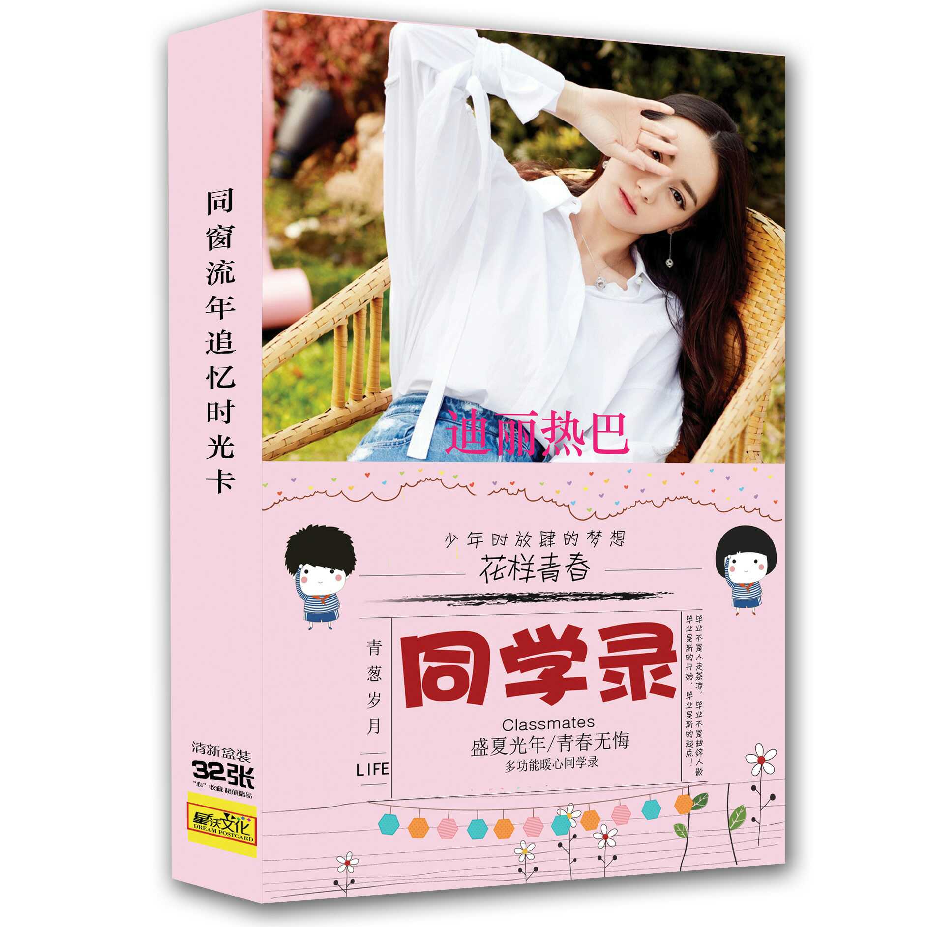 2022新款迪丽热巴周边高清精同学录/纪念册