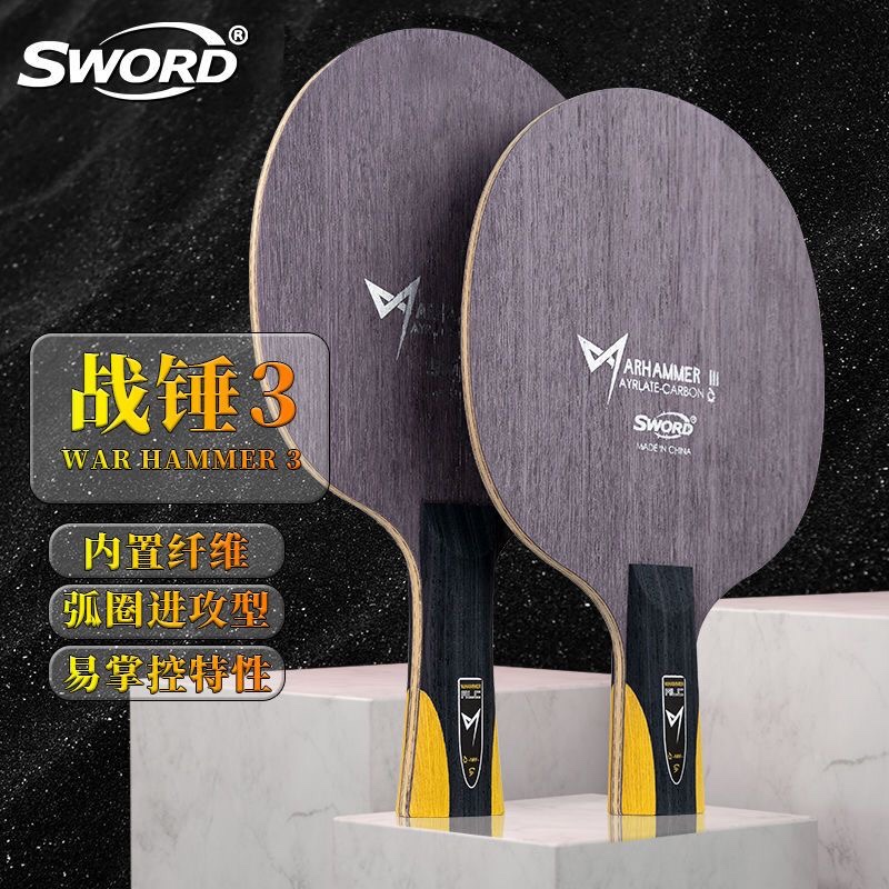 Sword世奥得新款乒乓球拍底板战锤3内置纤维弧圈进攻型底板球拍-封面