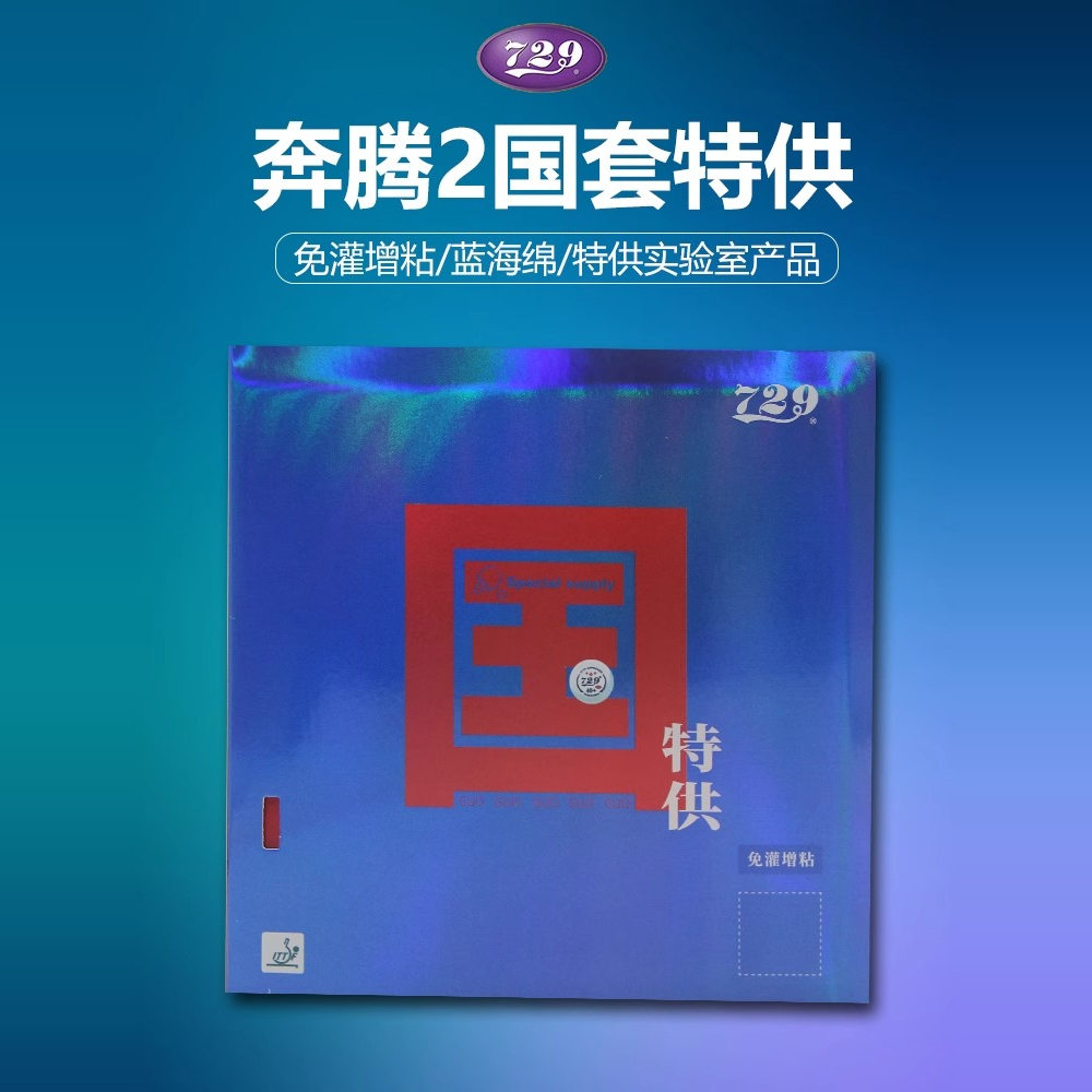 729友谊乒乓球拍胶皮国套奔腾国特供套胶省队专业反胶粘性蓝海绵