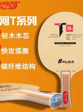 银河乒乓球底板T系列轻量级 底板T10 T11桧木碳素T11S乒乓球拍