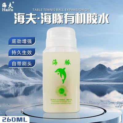 海夫海豚乒乓球胶水260ML