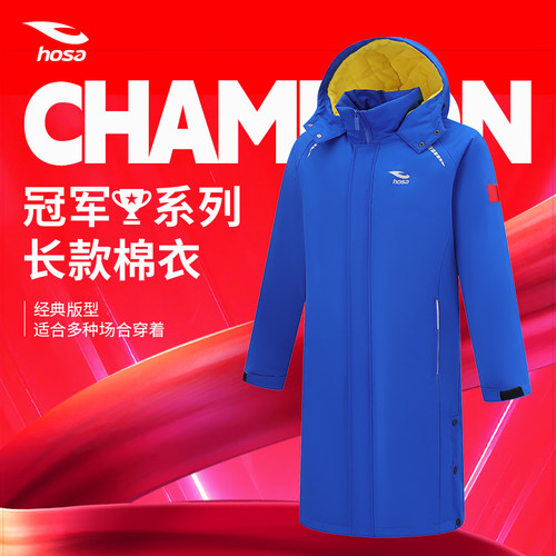 hosa浩沙运动棉服长款训练比赛保暖风衣冬季抗寒外套