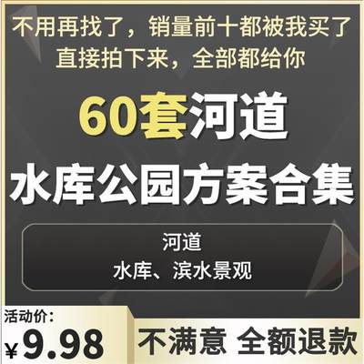 河道滨河公园景观规划提升水系治理水库环湖生态绿地公园设计方案