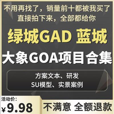 2024绿城gad蓝城大象GOA作品集住宅公建筑设计研发方案文本SU模型