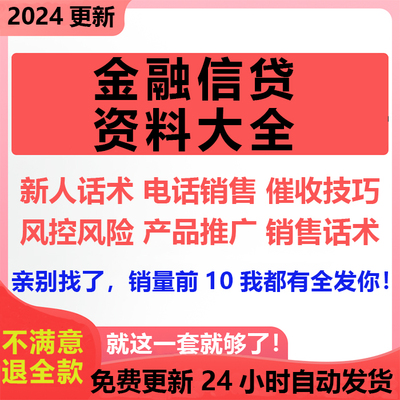 贷款公司产品销售话术金融行业营销推广风控技巧催收信贷培训资料