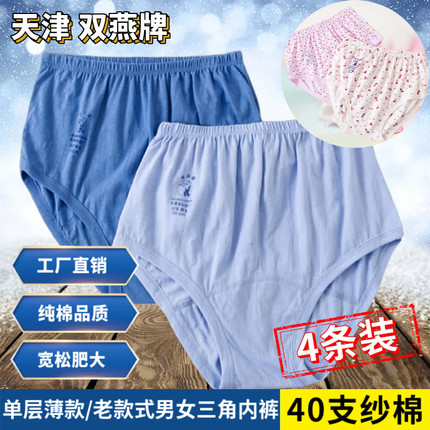 天津双燕40支纱男女内裤加肥纯棉针织中老年宽松大码三角内裤裤头