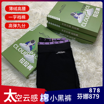 芬娜879云感棉小黑裤打底裤878女