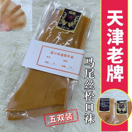 正品天津双凤中老年老式丝袜松口锦纶马尾丝不勒脚松口女袜丝袜薄