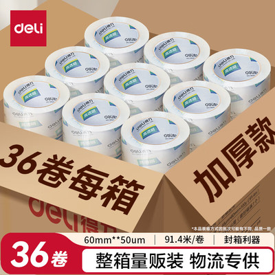 36卷得力透明胶带大卷大号加宽封箱胶布胶纸6cm宽4.8厘米快递打包