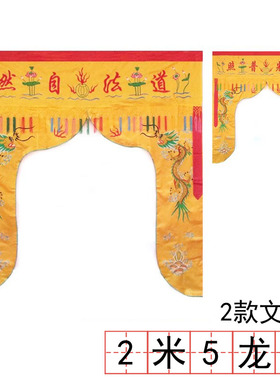 绣品龙帐2米5黄色龙门刺绣