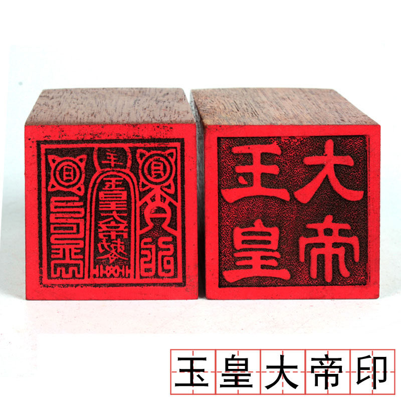 印章 天印玉皇大帝赦印单面桃木印