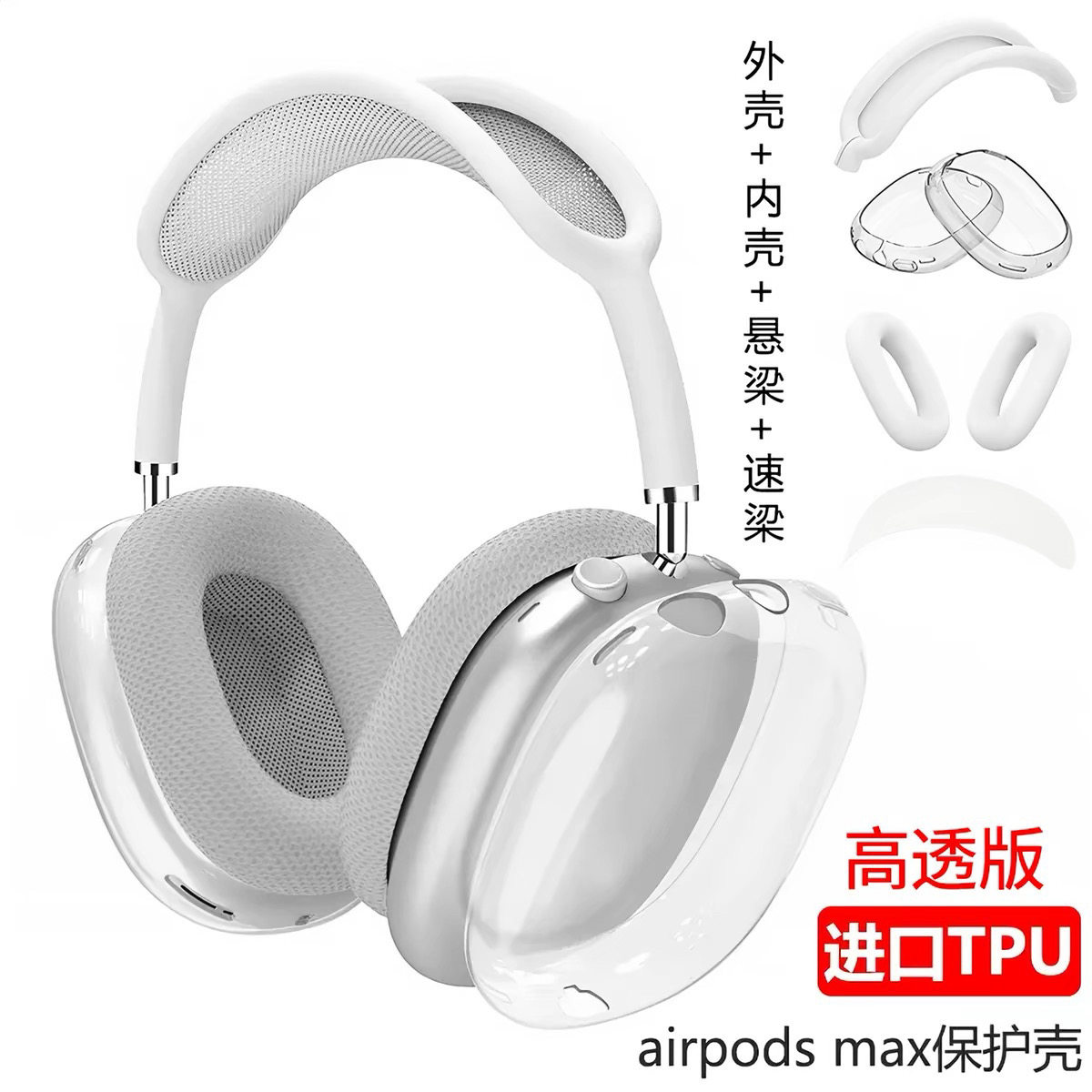 适用airpodsmax2耳机保护套一二代苹果头戴式蓝牙耳机硅胶透明TPU混搭保护壳max耳罩横头梁防刮防摔软壳黑色