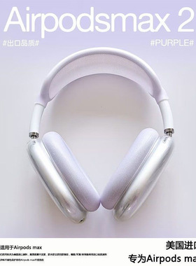 适用苹果airpodsmax2保护套头戴式蓝牙耳机透明硅胶外壳apm保护壳软壳max耳罩帽头梁横梁配件装饰4四件套全套