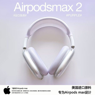 适用苹果airpodsmax2保护套头戴式 饰4四件套全套 蓝牙耳机透明硅胶外壳apm保护壳软壳max耳罩帽头梁横梁配件装