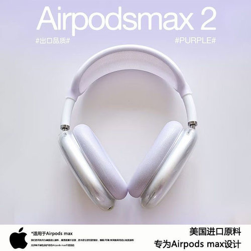 airpodsmax保护套头戴式耳机壳罩