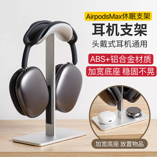 适用AirPodsmax二代耳机桌面收纳铝合支架智能休眠头戴式耳机底座