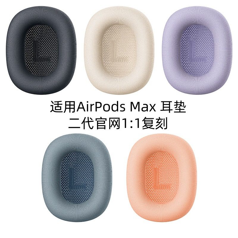 适用于苹果Airpods Max耳垫耳帽一二代头戴式耳机套原配装官方磁吸max耳罩织布记忆海绵1:1透气网布银色替换