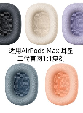 适用于苹果Airpods Max耳垫耳帽一二代头戴式耳机套原配装官方磁吸max耳罩织布记忆海绵1:1透气网布银色替换
