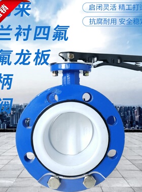 法兰衬四氟特氟龙板手柄蝶阀 D41F-10/16QTFLB法兰蝶阀 手柄蝶阀