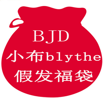 BJD娃娃假发1/3  小布Blythe  假发福袋 随机发