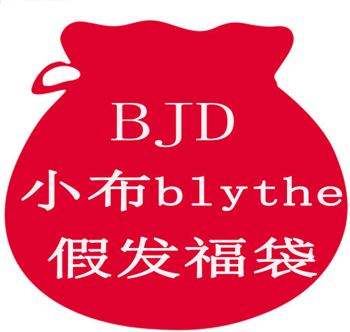 BJD娃娃假发1/3  小布Blythe  假发福袋 随机发