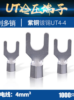 紫铜直销铜鼻子 标准厚 冷压端子UT4-4叉形接线端头1000只/包