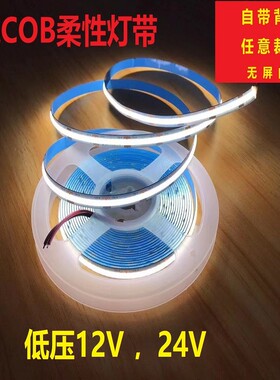 LED超亮COB灯带自粘超薄低压12V24V软灯带线条灯室内酒柜线形灯