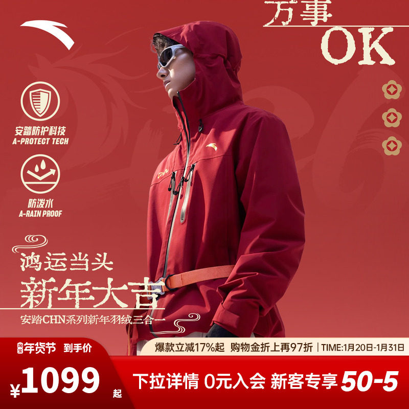 安踏无氟防泼水冲锋衣两件套丨CHN系列新年男女羽绒三合一冲锋衣,运动服/休闲服装,运动茄克/外套,淘宝优惠券,粉丝福利购,淘宝优惠卷