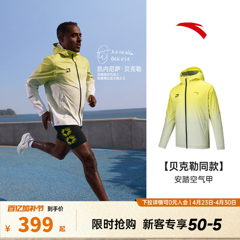 【贝克勒同款】安踏空气甲 | 跑步运动外套男防风防晒衣152525601