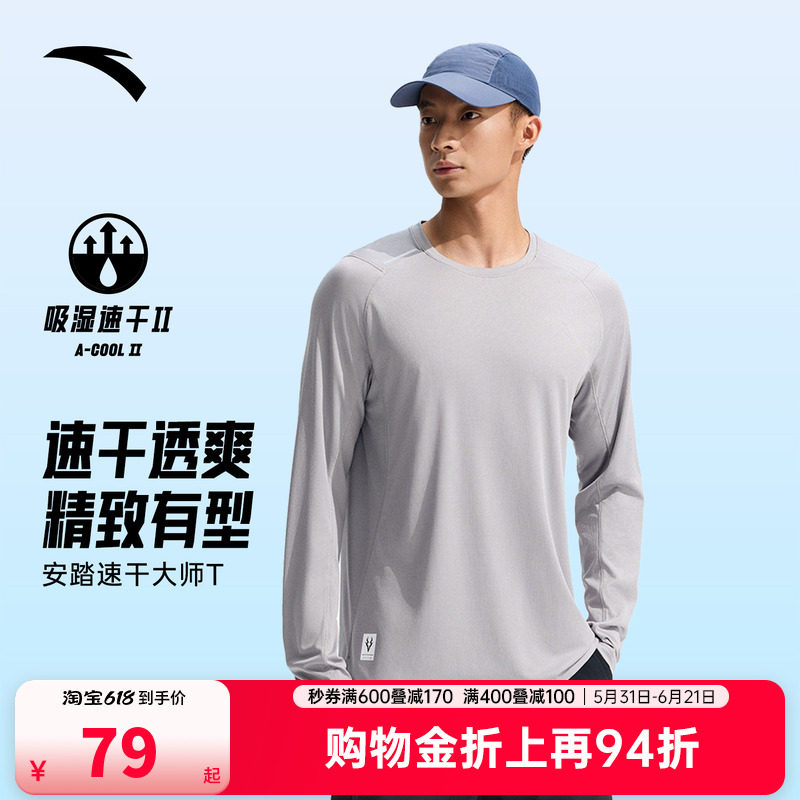 安踏速干大师丨跑步速干长袖t恤男新款透气圆领卫衣训练运动上衣