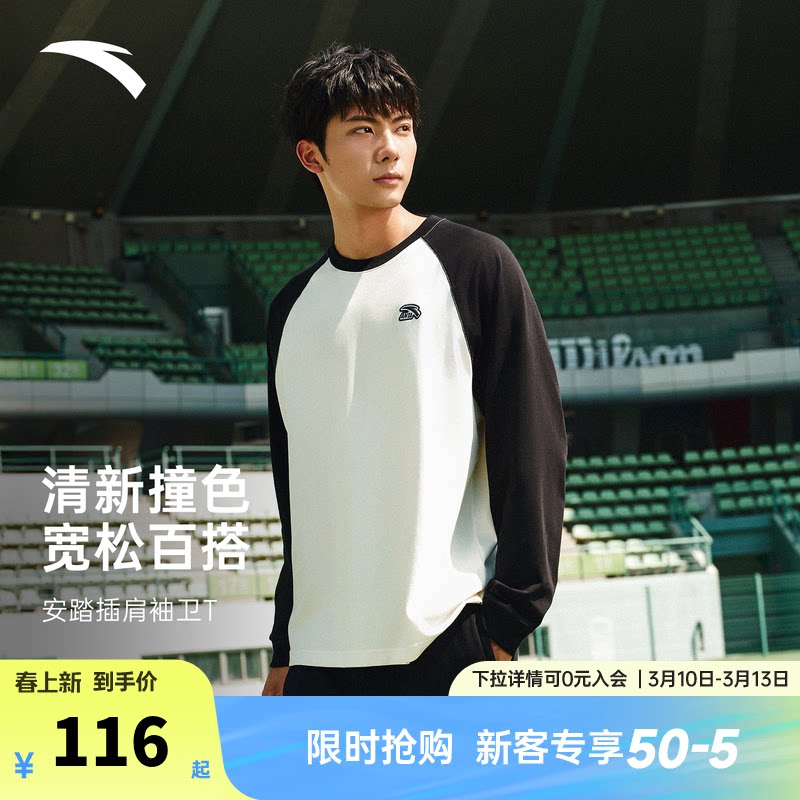 安踏长袖男2026新款春季潮流撞色拼接长T恤舒适内搭宽松彩色卫衣