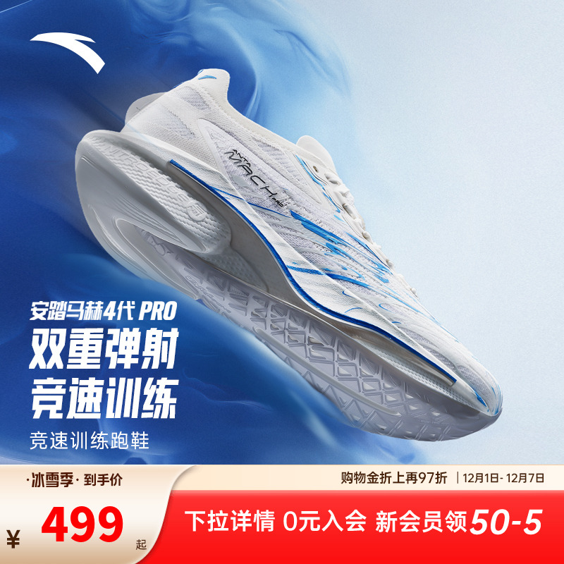 安踏马赫4代PRO蓝焰丨氮科技竞速训练专业跑步鞋男场地运动鞋跑鞋