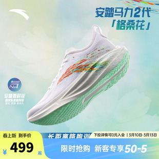 安踏马力2代 格桑花丨全掌碳板专业马拉松训练长距离跑步鞋男