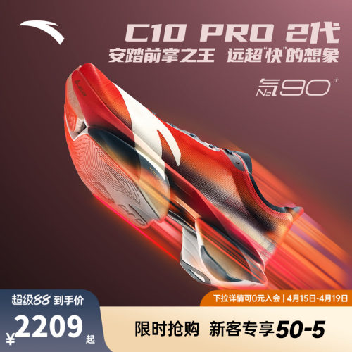 【贝克勒同款】安踏C10 PRO 2代丨全掌碳板马拉松跑鞋男112545574