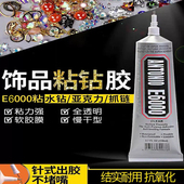 胶水E6000补钻带针头diy辅料慢干胶爪链手缝钻婚纱礼服铆钉饰品