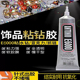 胶水E6000补钻带针头diy辅料慢干胶爪链手缝钻婚纱礼服铆钉饰品
