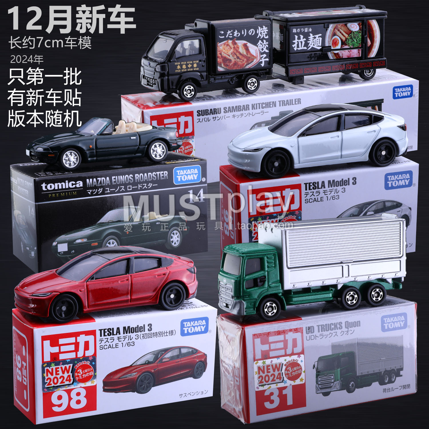 TOMY多美卡31号98特斯拉3黑盒14号马自达MX5 142外卖车合金车模型