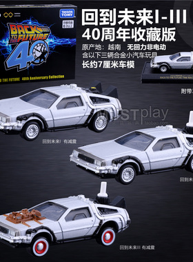 TOMY多美卡无限套组电影回到未来123德罗宁DMC12三辆装合金车模型