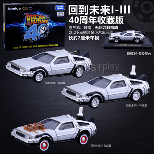 TOMY多美卡无限套组电影回到未来123德罗宁DMC12三辆装合金车模型
