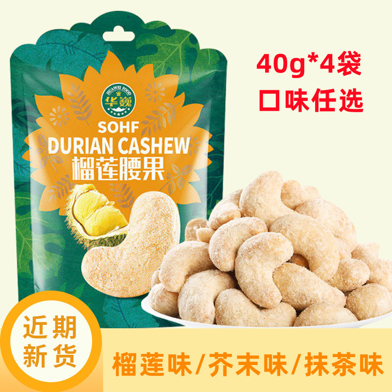 华巍榴莲味腰果40g*4袋装坚果腰果仁呛辣芥末味腰果抹茶口味