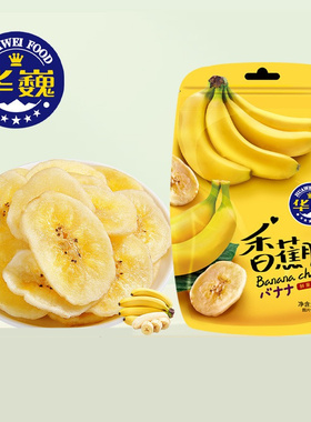 华巍香蕉片62g*2袋装香蕉干果干香脆可口方便休闲零食小食品