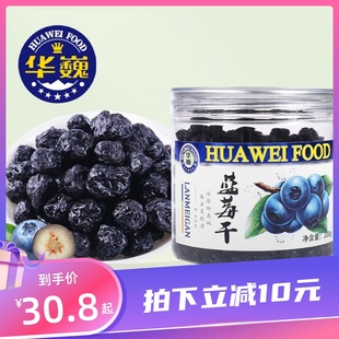 华巍蓝莓干200g罐装 水果干蓝莓果肉果脯休闲食品零食小袋装 蜜饯