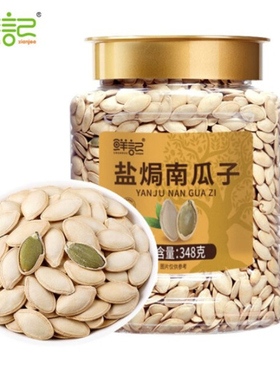 鲜记盐焗南瓜子348g罐装熟南瓜籽炒货休闲零食坚果食品